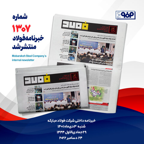 خبرنامه فولاد شماره ۱۳۰۷ منتشر شد خبرنامه 1307