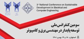 سومین کنفرانس ملی توسعه پایدار در مهندسی برق و کامپیوتر