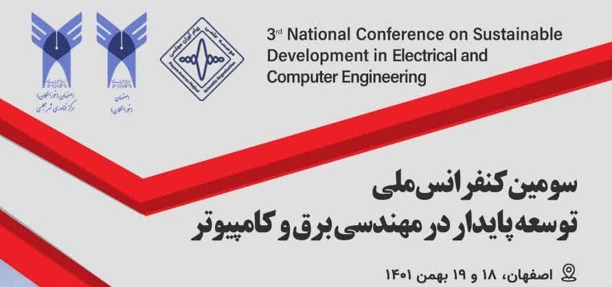 سومین کنفرانس ملی توسعه پایدار در مهندسی برق و کامپیوتر 