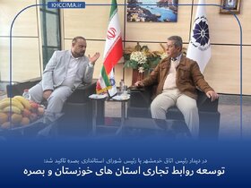 توسعه روابط تجاری استان های خوزستان و بصره