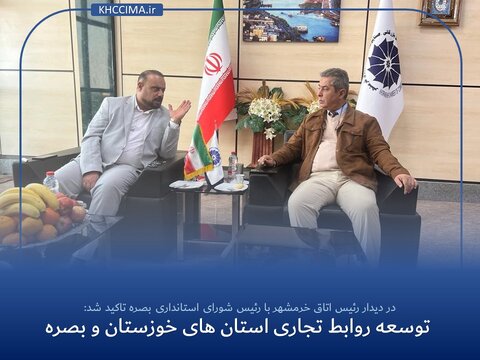 توسعه روابط تجاری استان های خوزستان و بصره ایران و بصره
