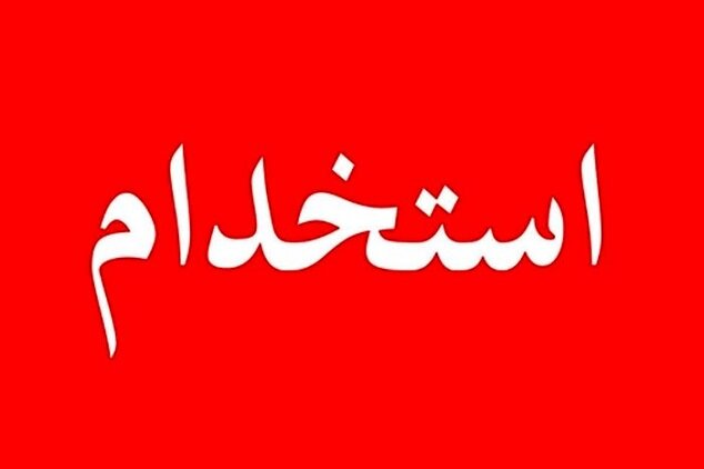 استخدام ۱۰ هزار نفر از فرزندان شهدا و جانبازان تا پایان سال