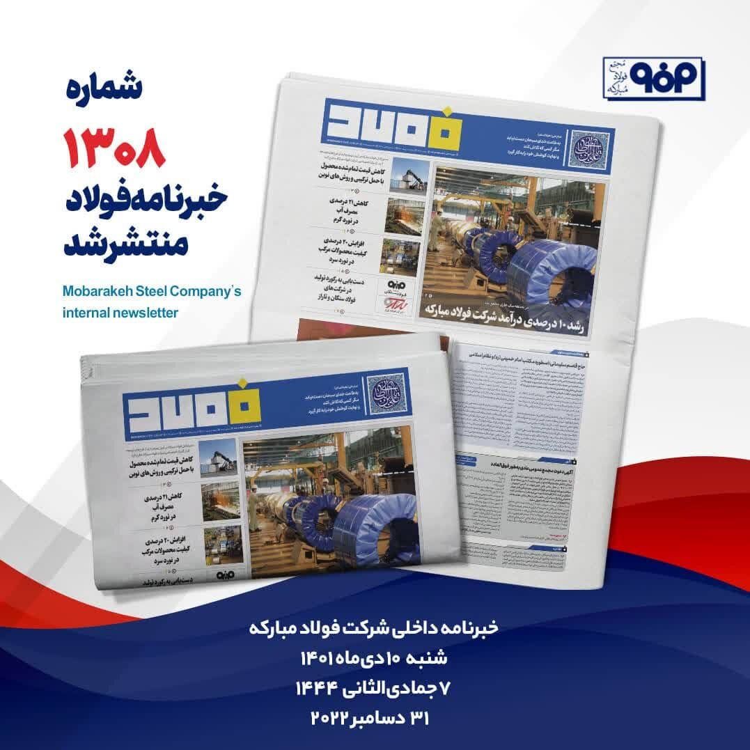 خبرنامه فولاد شماره ۱۳۰۸ منتشر شد