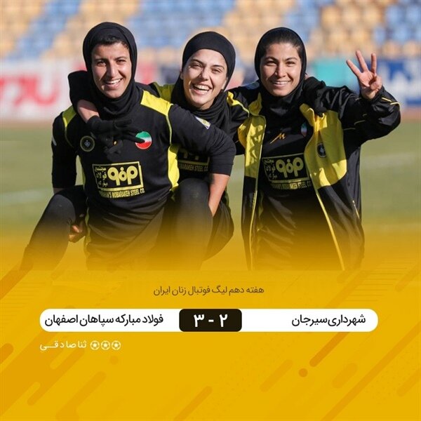 سپاهان طلسم سیرجانی‌ها را شکست