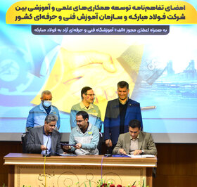 امضای تفاهمنامه توسعه همکاریهای علمی و آموزشی بین فولاد مبارکه و سازمان آموزش فنی و حرفهای کشور