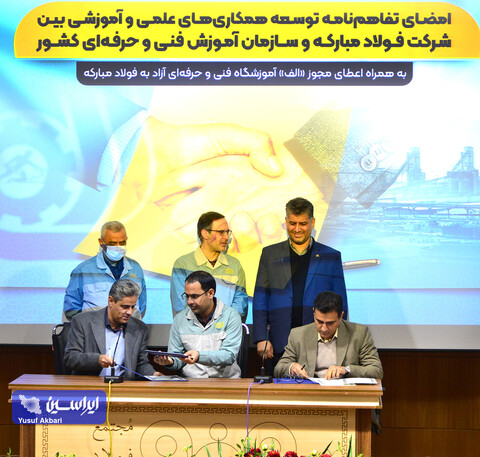 امضای تفاهم‌نامه توسعه همکاری‌های علمی و آموزشی بین فولاد مبارکه و سازمان آموزش فنی و حرفه‌ای کشور