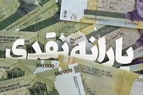 یارانه نقدی بهمن ساعت ۲۴ امشب قابل برداشت است / واریز یارانه به حساب ثبت‌نامی‌های جدید
