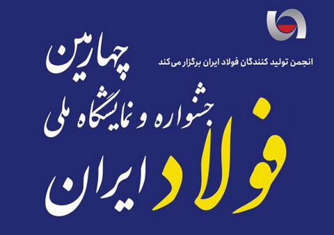 جزئیات ۶ پنل تخصصی در جشنواره و نمایشگاه ملی فولاد ایران اعلام شد جشنواره و نمایشگاه ملی فولاد