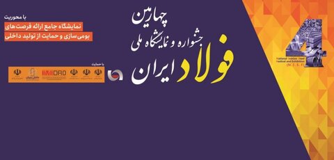 ارائه نیازهای داخلی سازی در غرفه های شرکتهای بزرگ فولادی و معدنی / شروع نمایشگاه از فردا چهارمین نمایشگاه بومی سازی
