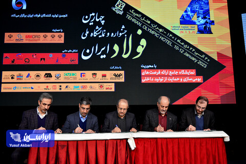 افتتاحیه چهارمین جشنواره و نمایشگاه ملی فولاد (2)