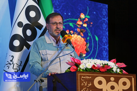 آیین بزرگداشت سی‌سالگی شرکت فولاد مبارکه