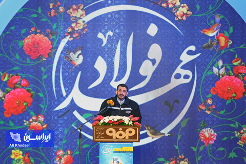 آیین بزرگداشت سی‌سالگی شرکت فولاد مبارکه