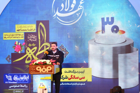 آیین بزرگداشت سی‌سالگی شرکت فولاد مبارکه
