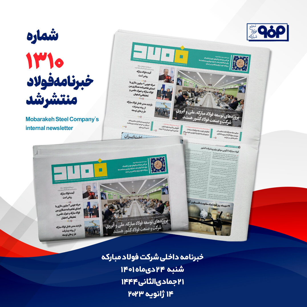 خبرنامه فولاد شماره ۱۳۱۰ منتشر شد