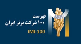 بیست و پنجمین دوره رتبه‌بندی صد شرکت برتر ایران برگزار می شود