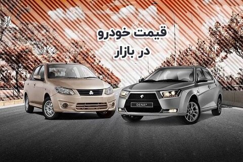 قیمت خودرو امروز ۲۸ دی ۱۴۰۱/ پرطرفدارها ترمز بریدند خودرو