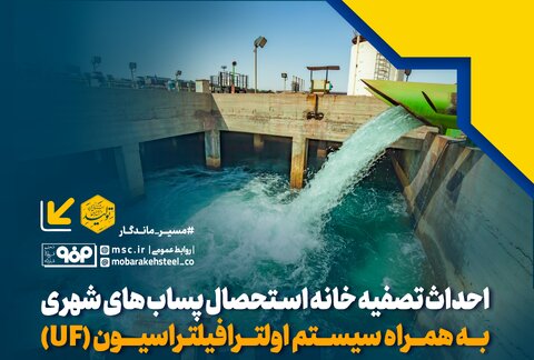 جزئیات بهره برداری از پروژه احداث تصفیه خانه استحصال پساب های شهری به همراه سیستم اولترافیلتراسیون فولاد مبارکه