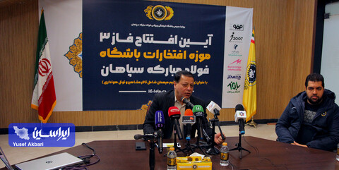 آیین افتتاح فاز 3 موزه افتخارات باشگاه فولاد مبارکه سپاهان