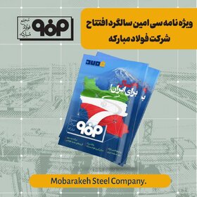 ویژه نامه سی امین سالگرد افتتاح شرکت فولاد مبارکه