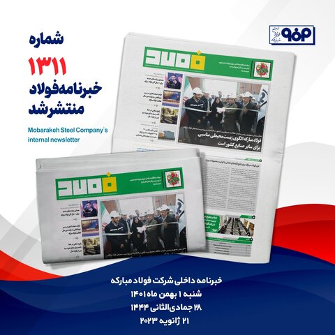 خبرنامه فولاد شماره ۱۳۱۱ منتشر شد 1311