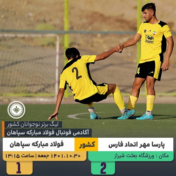 شکست نوجوانان سپاهان مقابل حریفی از فارس