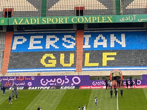 ورزشگاه آزادی - خلیج فارس