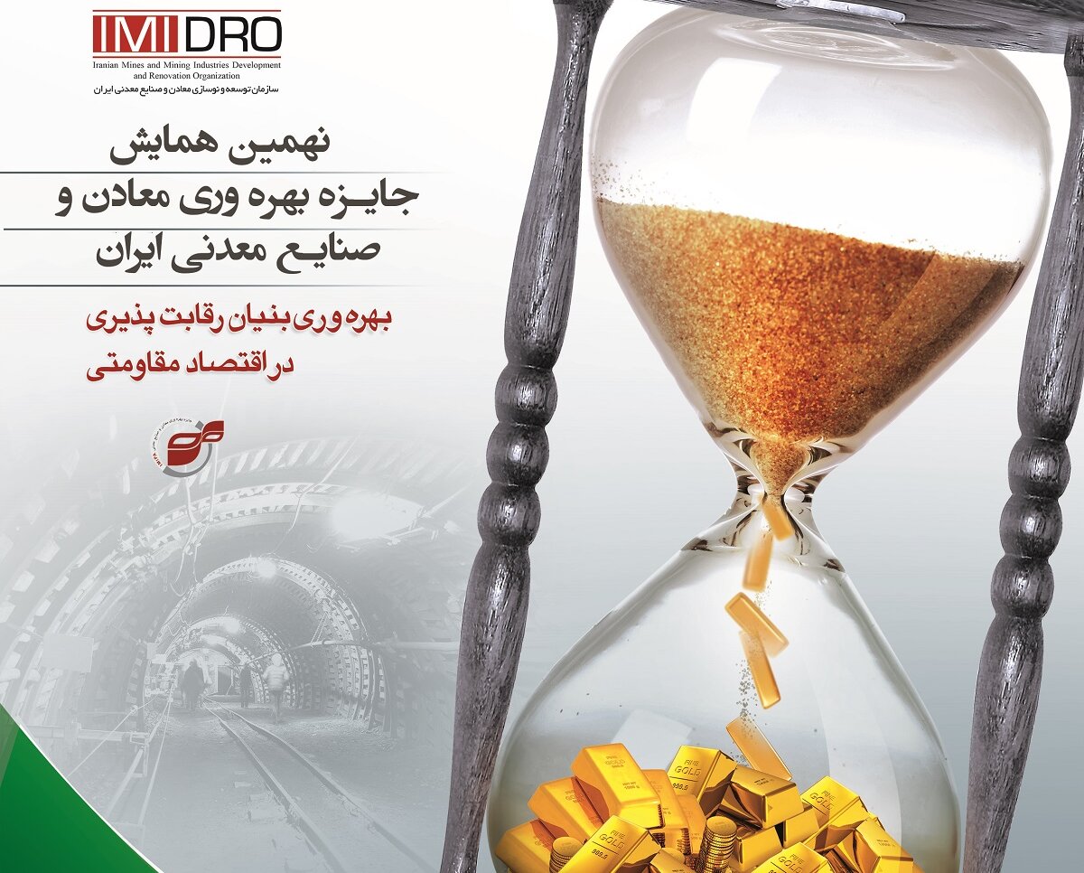  نهمین همایش جایزه بهره وری معادن و صنایع معدنی ایران برگزار می شود