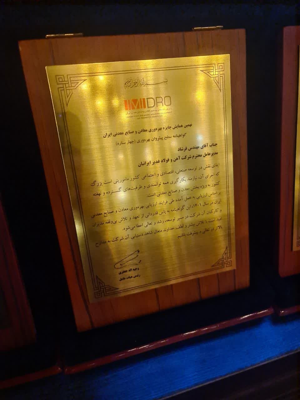 آهن و فولاد غدیر ایرانیان گوهینامه چهار ستاره سطح پیشروان بهره وری دریافت کرد