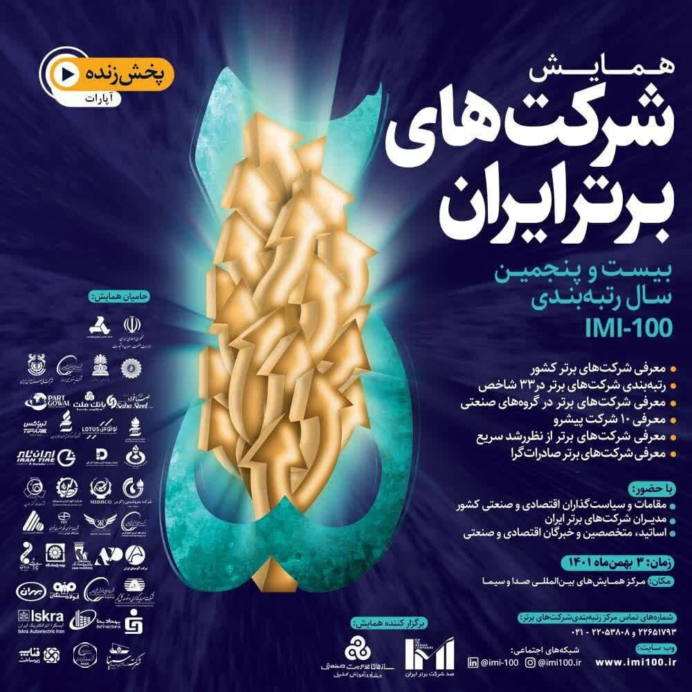 بیست و پنجمین دوره رتبه‌بندی شرکت های برتر ایران+لینک 