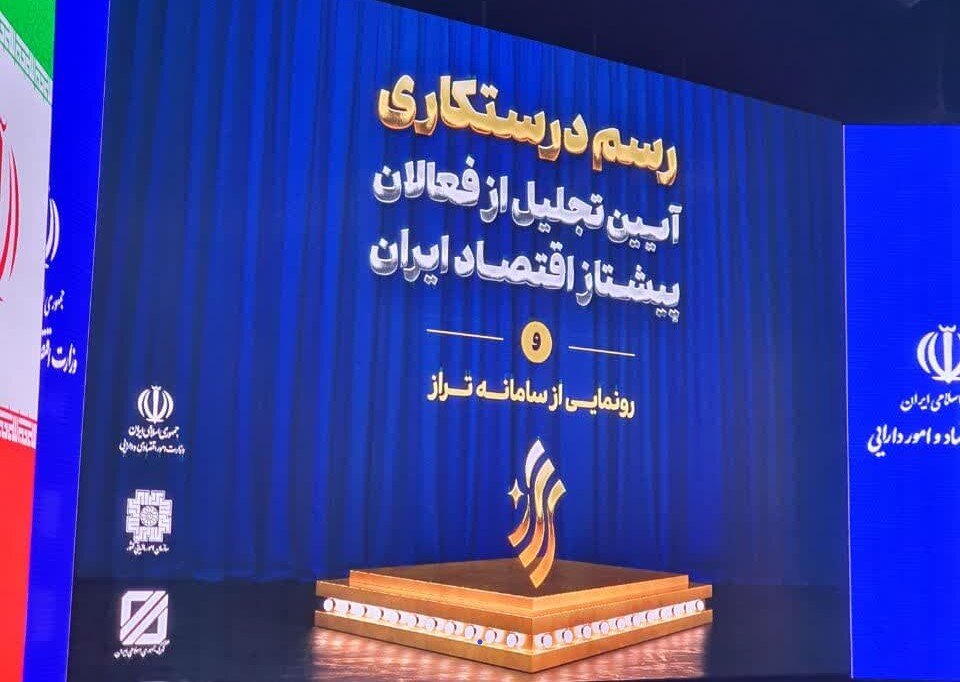 سامانه «تراز» وزارت اقتصاد رونمایی می شود