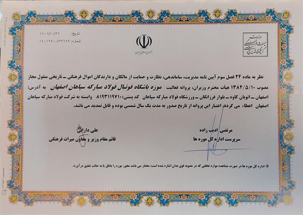 موزه سپاهان در میراث فرهنگی