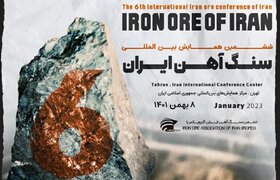 ششمین همایش بین‌المللی سنگ آهن ایران + جزئیات