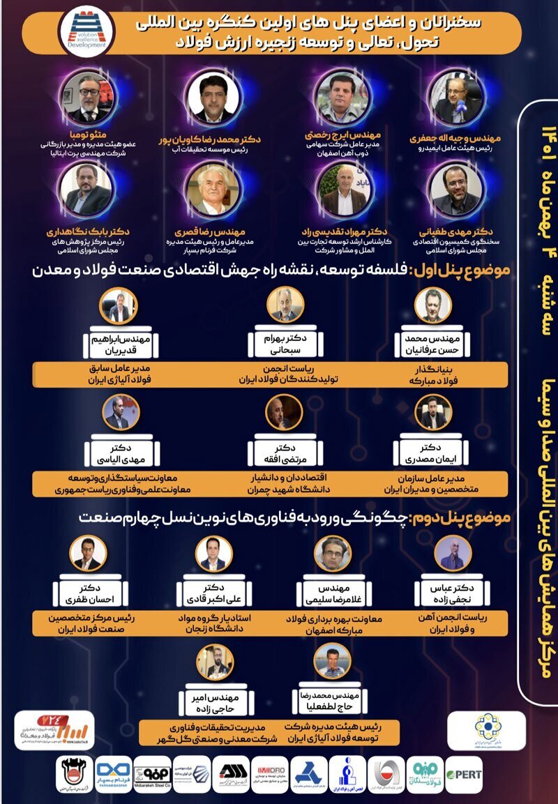 اولین کنگره بین المللی تحول، تعالی و توسعه زنجیره ارزش فولاد+لینک پخش زنده