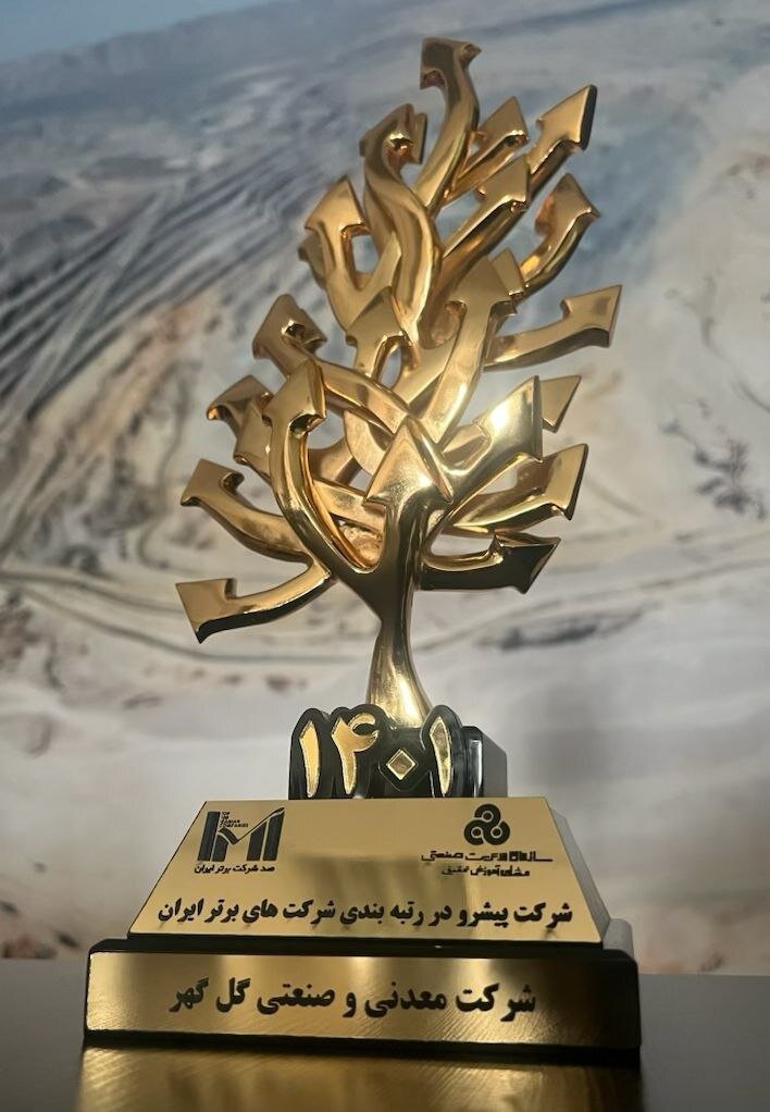 گلگهر به عنوان شرکت «پیشرو» انتخاب شد