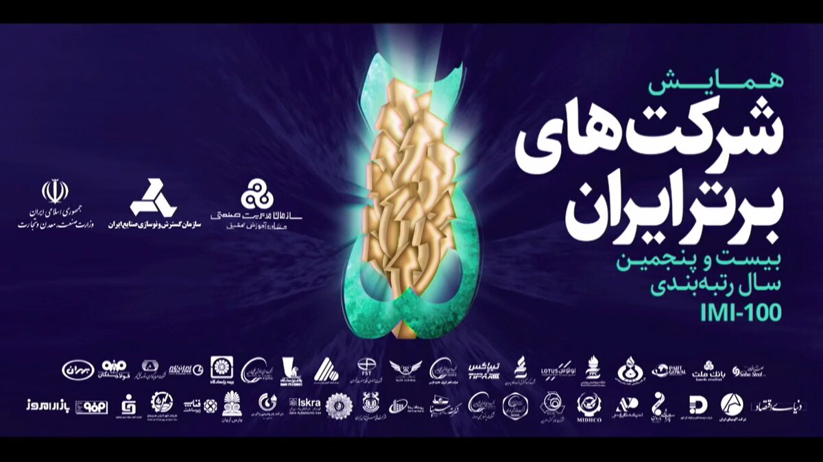 شرکت‌های ایرانی که بیشترین صعود میزان فروش را در سال ۱۴۰۰ داشته‌اند