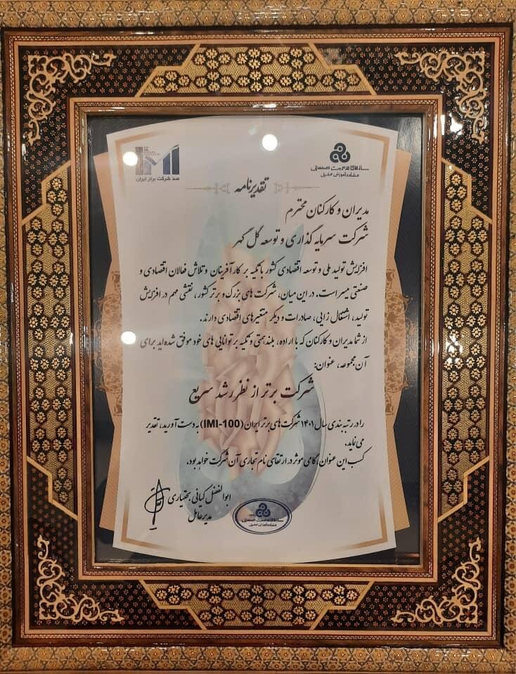 کسب رتبه برتر برای شرکت سرمایهگذاری و توسعه گلگهر از نظر رشد سریع