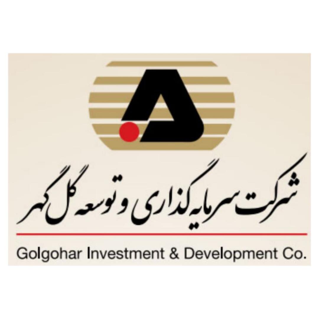 مجمع عمومی عادی شرکت توسعه آهن و فولاد گل گهر برگزار شد