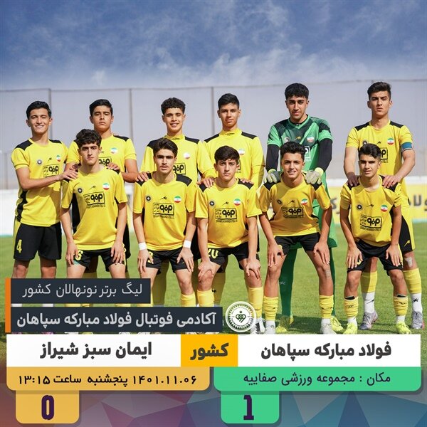 صدرنشینی نونهالان سپاهانی