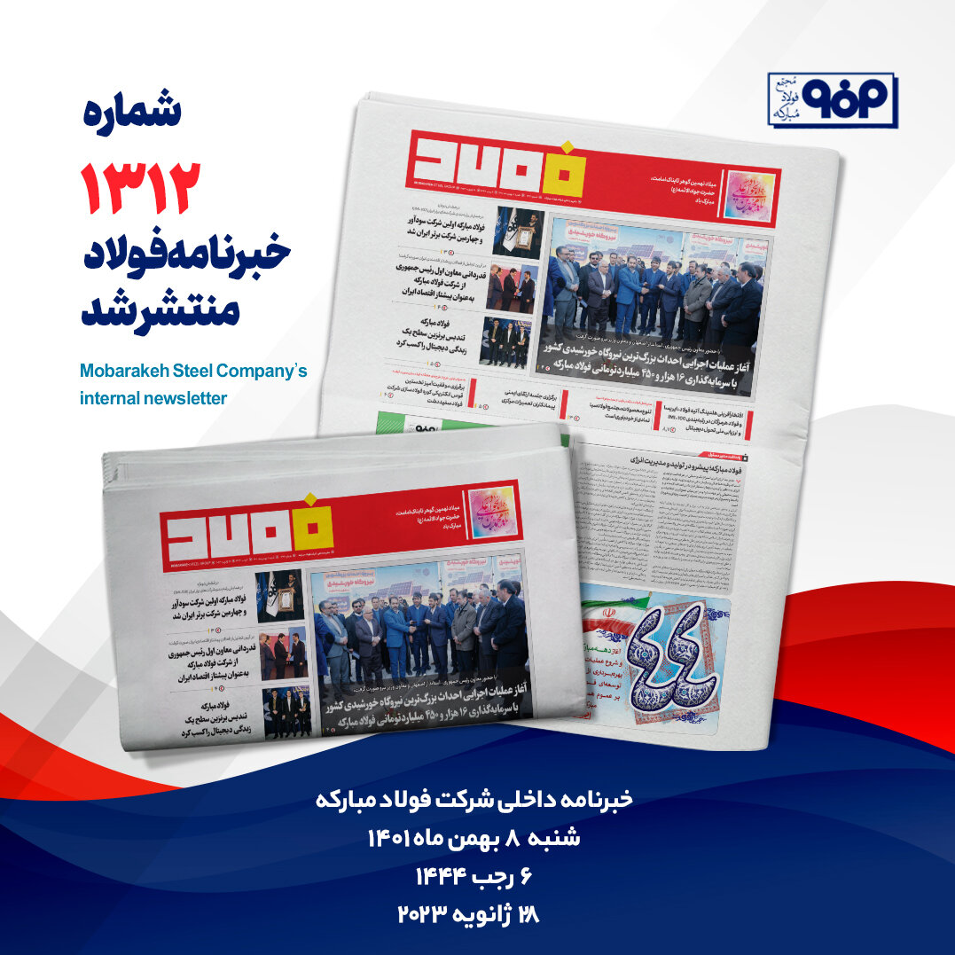 خبرنامه فولاد شماره ۱۳۱۲ منتشر شد