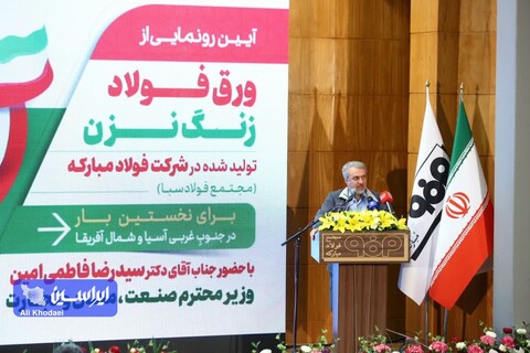 تولید ورق زنگنزن در فولاد مبارکه به ما قدرت و اقتدار بینالمللی میدهد وزیر صمت- فولاد زنگ نزن