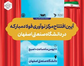 مرکز نوآوری فولاد مبارکه در دانشگاه صنعتی اصفهان افتتاح می‌شود