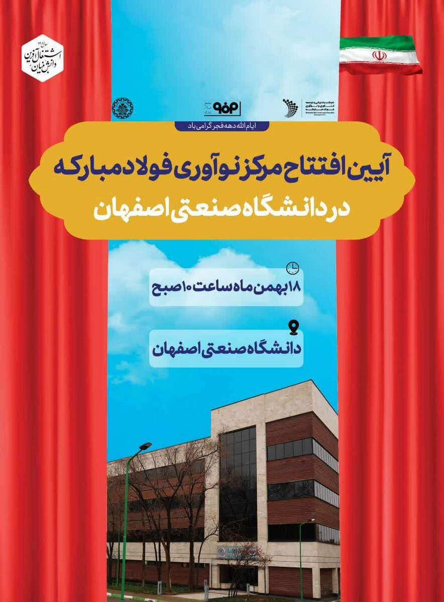 مرکز نوآوری فولاد مبارکه در دانشگاه صنعتی اصفهان افتتاح میشود