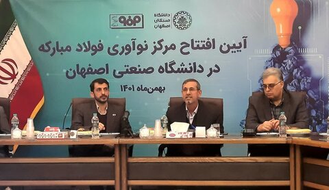 نقش آفرینی فولادمبارکه برای تبلور نوآوری در صنعت کشور مرکز نواوری فولاد در دانشگاه صنعتی