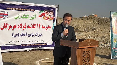احداث مدرسه ۱۲ کلاسه فولاد هرمزگان در شهرک پیامبراعظم معروفخانی
