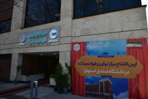 مرکز نوآوری فولاد مبارکه در دانشگاه صنعتی اصفهان