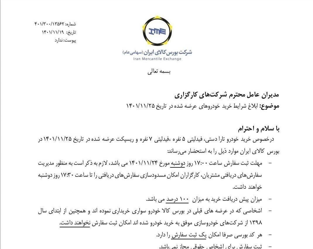 شرایط خرید تارا، فیدلیتی و ریسپکت از بورس کالا/ پیشپرداخت ۱۰۰ درصدی برای خرید خودرو