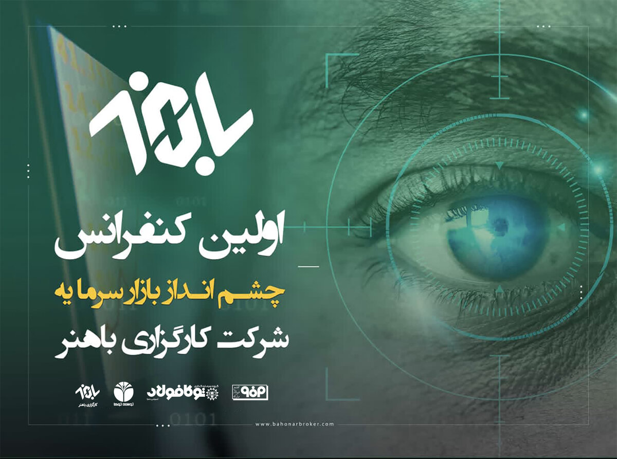 نخستین کنفرانس «چشم انداز بازار سرمایه ۱۴۰۲» برگزار می‌شود