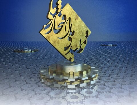 رتبه بندی ۵۰ واحد برتر در جشنواره تولید ملی-افتخار ملی بیستمین جشنواره تولید ملی- افتخار ملی