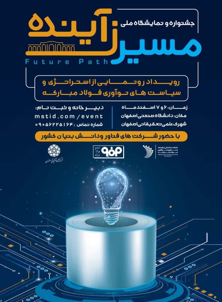 جشنواره و نمایشگاه ملی «مسیرزآینده»/ رونمایی از استراتژی و سیاست های نوآوری فولاد مبارکه