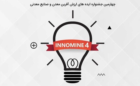 پایان اردیبهشت ۱۴۰۲؛ آخرین مهلت ارسال ایدههای نوآورانه اینوماین ایمینو